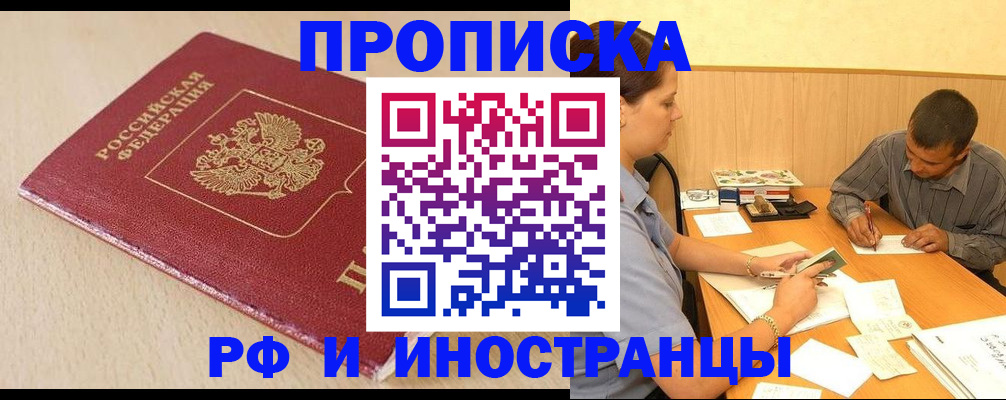 прописка в Юрге